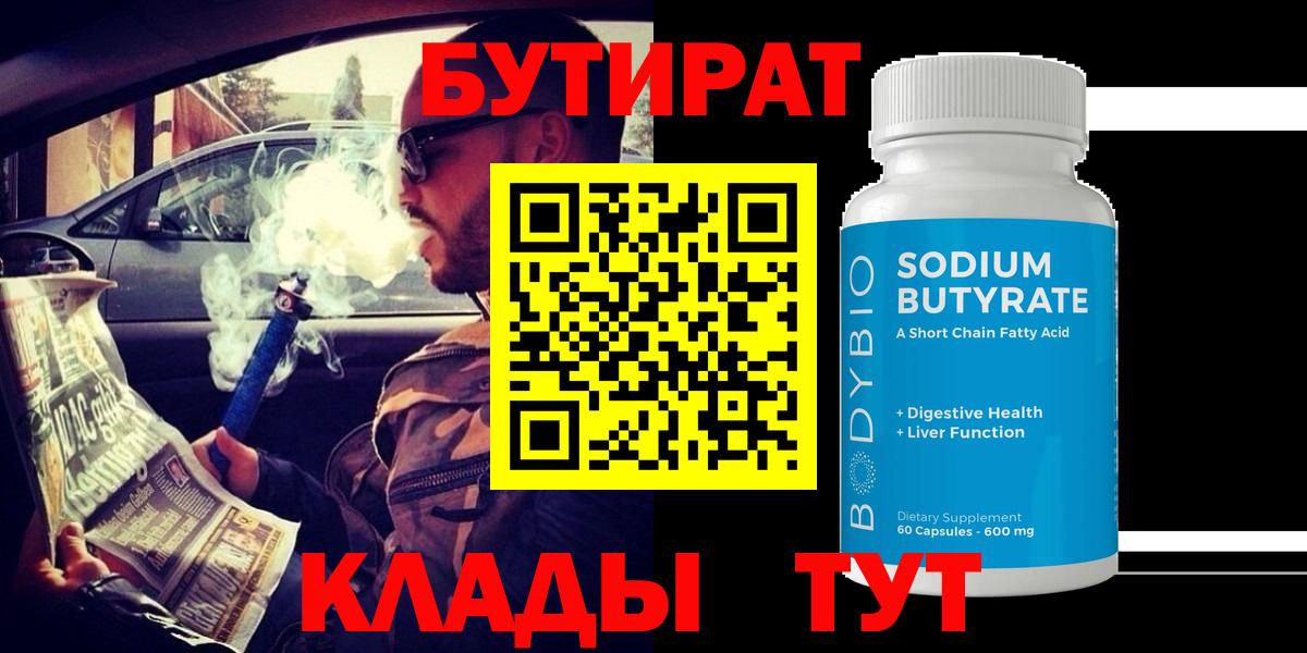 Бутират  Вход с VPN  Малгобек  БУТИРАТ GHB 